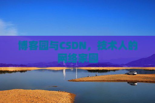 博客园与CSDN，技术人的网络家园